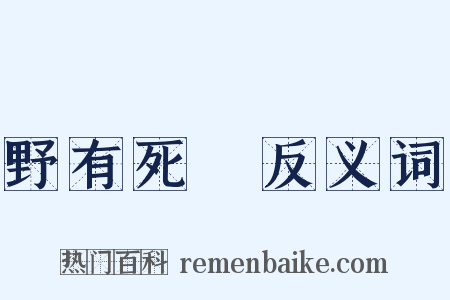 野有死麕反义词是什么意思的图片